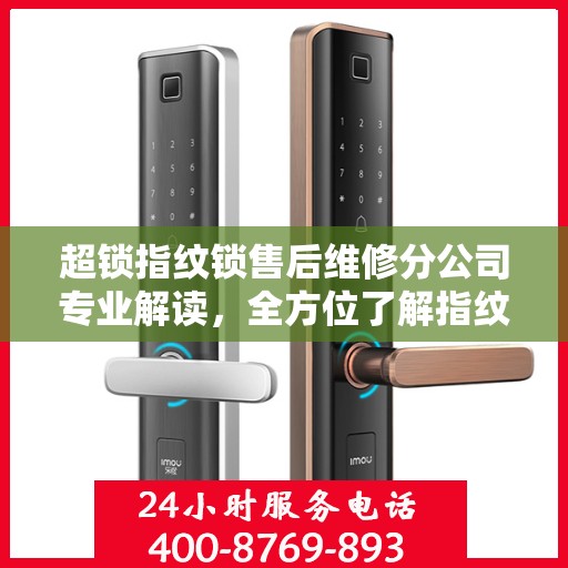超锁指纹锁售后维修分公司专业解读，全方位了解指纹锁维护与保障