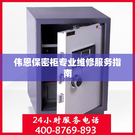 伟恩保密柜专业维修服务指南