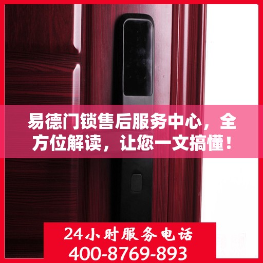 易德门锁售后服务中心，全方位解读，让您一文搞懂！