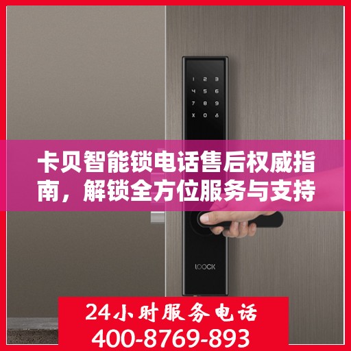 卡贝智能锁电话售后权威指南，解锁全方位服务与支持