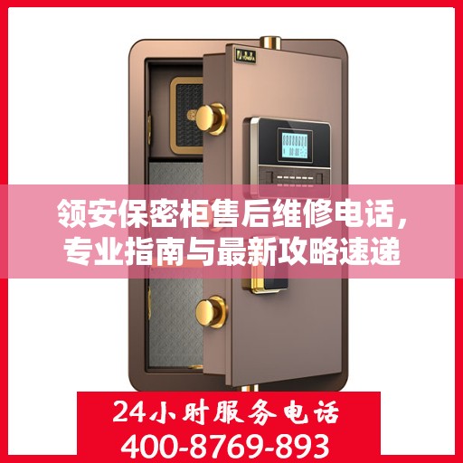 领安保密柜售后维修电话，专业指南与最新攻略速递