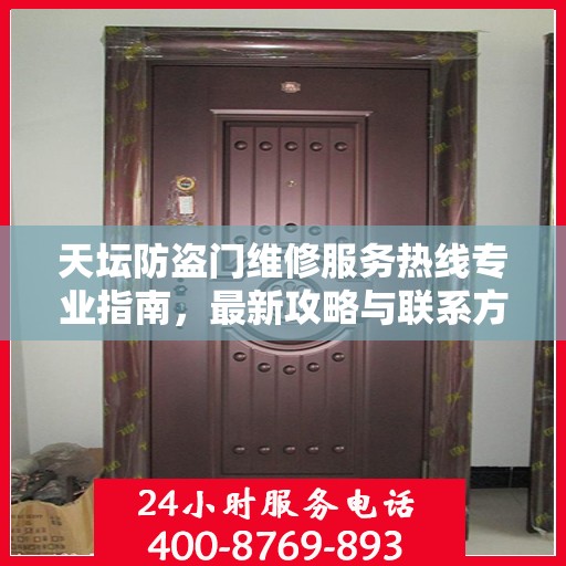 天坛防盗门维修服务热线专业指南，最新攻略与联系方式