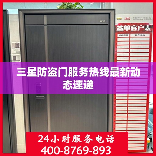 三星防盗门服务热线最新动态速递