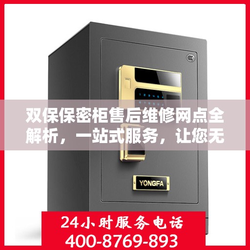 双保保密柜售后维修网点全解析，一站式服务，让您无忧维权！