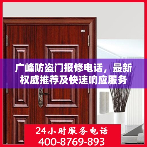 广峰防盗门报修电话，最新权威推荐及快速响应服务