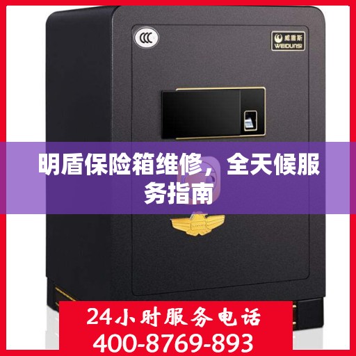 明盾保险箱维修，全天候服务指南