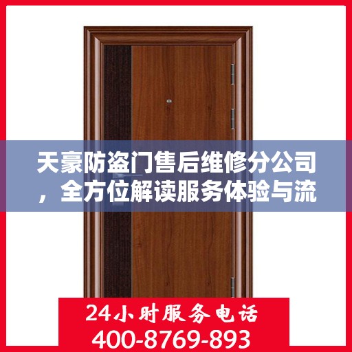 天豪防盗门售后维修分公司，全方位解读服务体验与流程