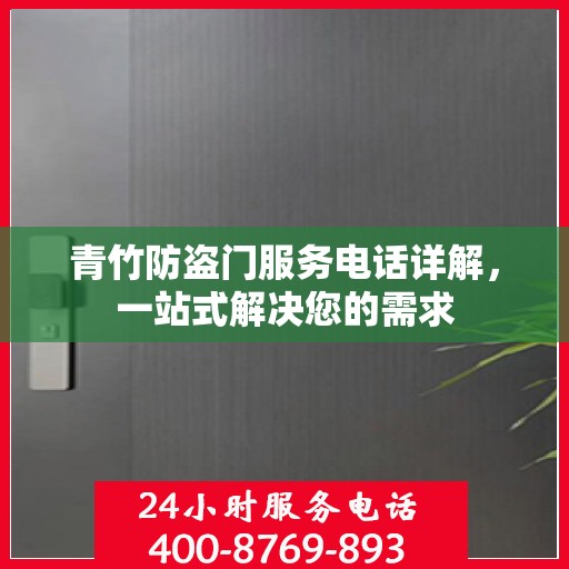 青竹防盗门服务电话详解，一站式解决您的需求