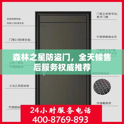 森林之星防盗门，全天候售后服务权威推荐