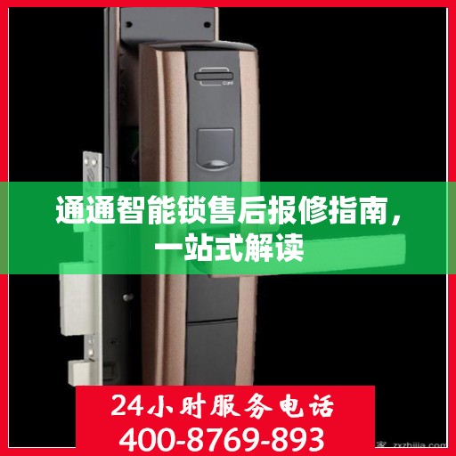 通通智能锁售后报修指南，一站式解读