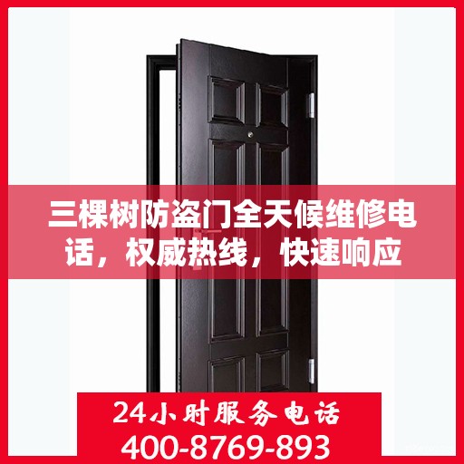 三棵树防盗门全天候维修电话，权威热线，快速响应