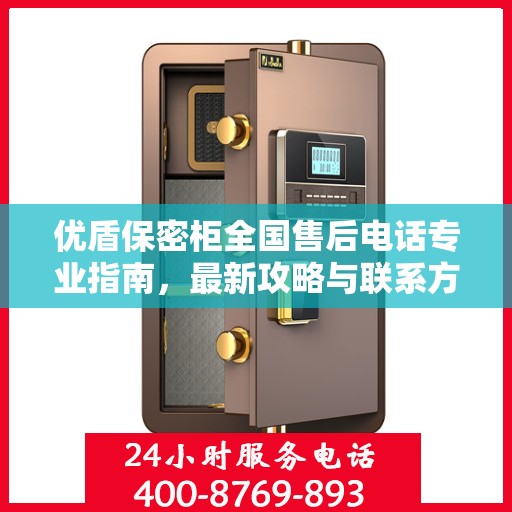 优盾保密柜全国售后电话专业指南，最新攻略与联系方式速递