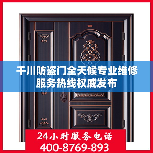 千川防盗门全天候专业维修服务热线权威发布