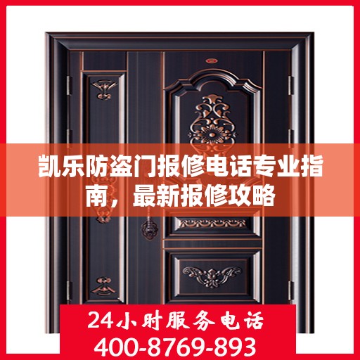 凯乐防盗门报修电话专业指南，最新报修攻略