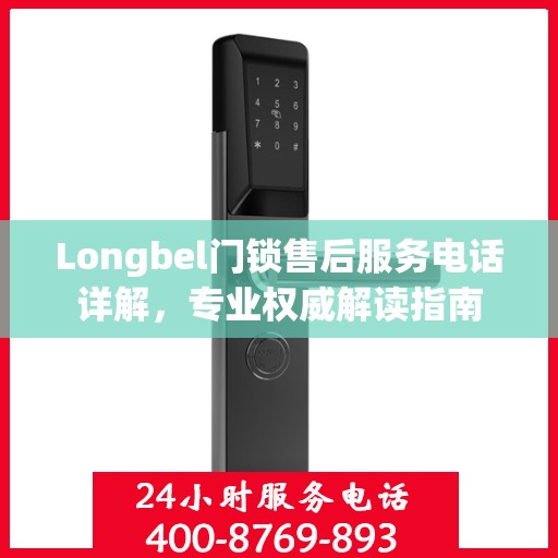 Longbel门锁售后服务电话详解，专业权威解读指南