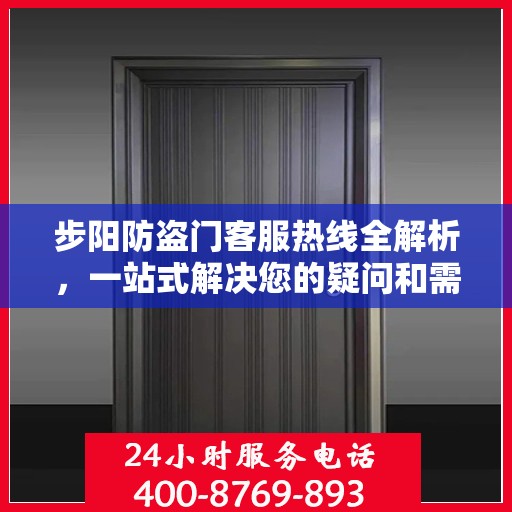 步阳防盗门客服热线全解析，一站式解决您的疑问和需求