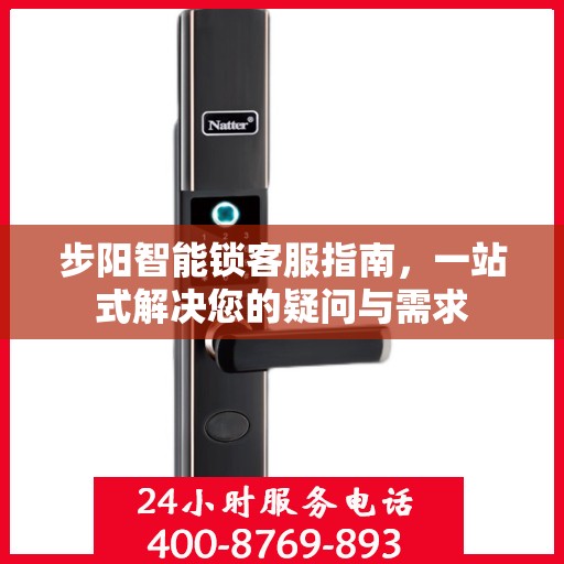 步阳智能锁客服指南，一站式解决您的疑问与需求