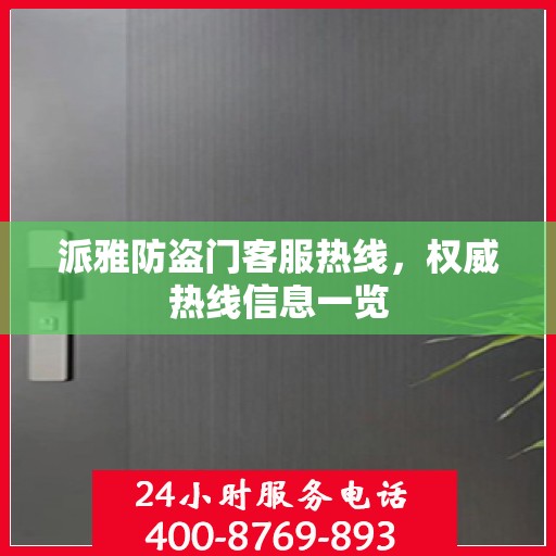 派雅防盗门客服热线，权威热线信息一览
