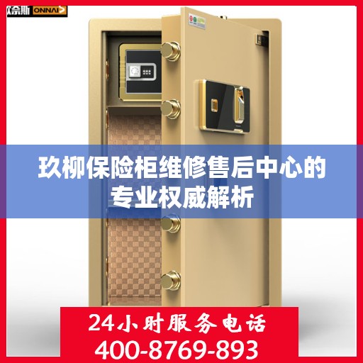 玖柳保险柜维修售后中心的专业权威解析