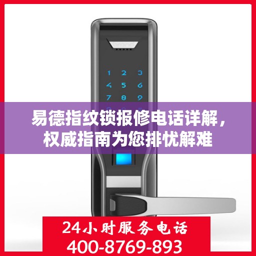 易德指纹锁报修电话详解，权威指南为您排忧解难