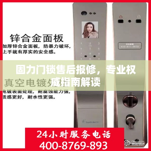 固力门锁售后报修，专业权威指南解读