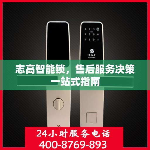 志高智能锁，售后服务决策一站式指南