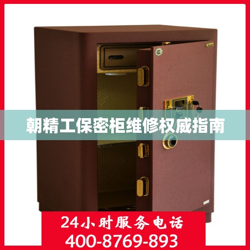 朝精工保密柜维修权威指南