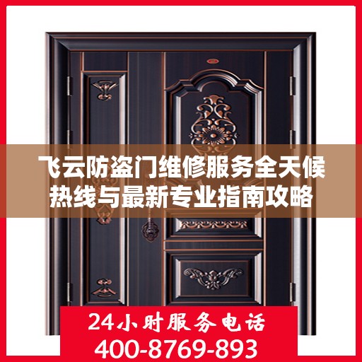 飞云防盗门维修服务全天候热线与最新专业指南攻略