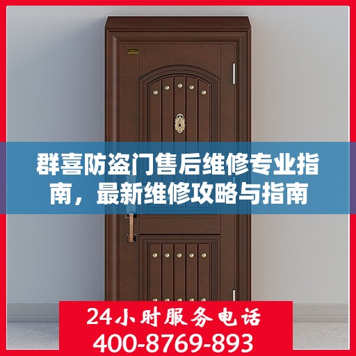 群喜防盗门售后维修专业指南，最新维修攻略与指南