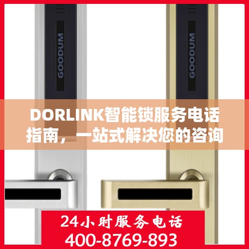 DORLINK智能锁服务电话指南，一站式解决您的咨询与售后需求