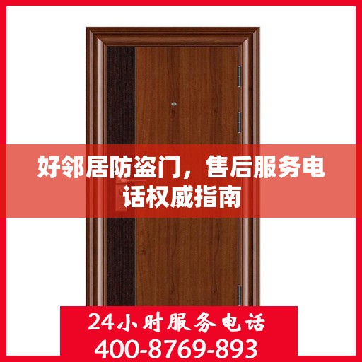好邻居防盗门，售后服务电话权威指南