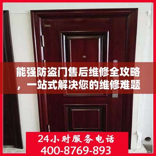能强防盗门售后维修全攻略，一站式解决您的维修难题
