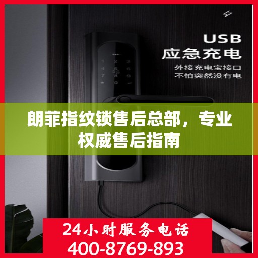 朗菲指纹锁售后总部，专业权威售后指南