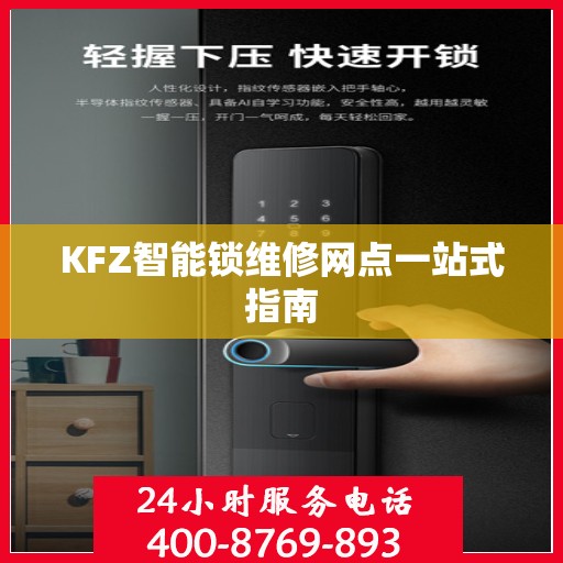 KFZ智能锁维修网点一站式指南