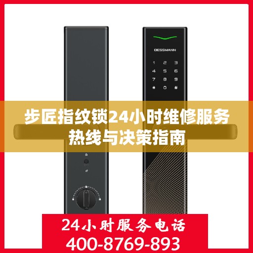 步匠指纹锁24小时维修服务热线与决策指南