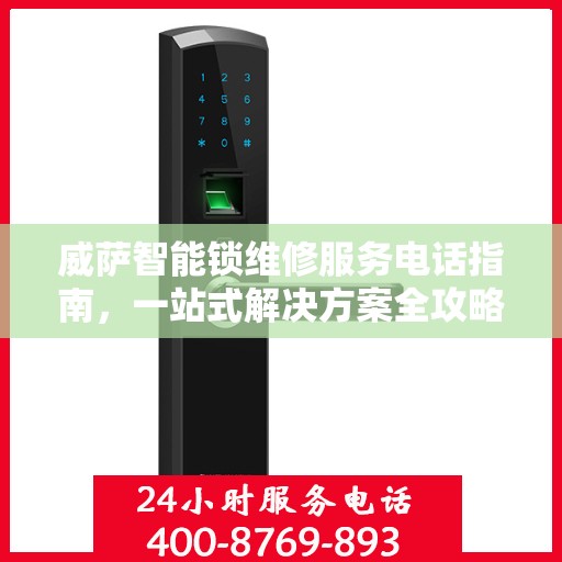 威萨智能锁维修服务电话指南，一站式解决方案全攻略
