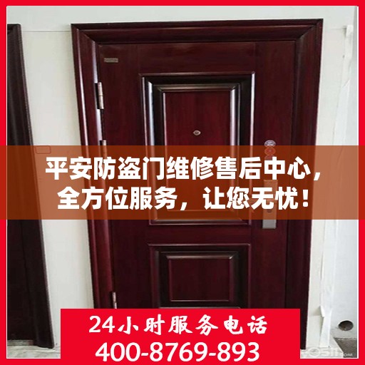 平安防盗门维修售后中心，全方位服务，让您无忧！