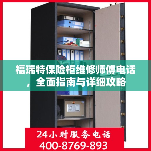 福瑞特保险柜维修师傅电话，全面指南与详细攻略