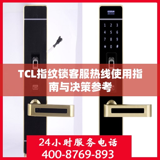 TCL指纹锁客服热线使用指南与决策参考