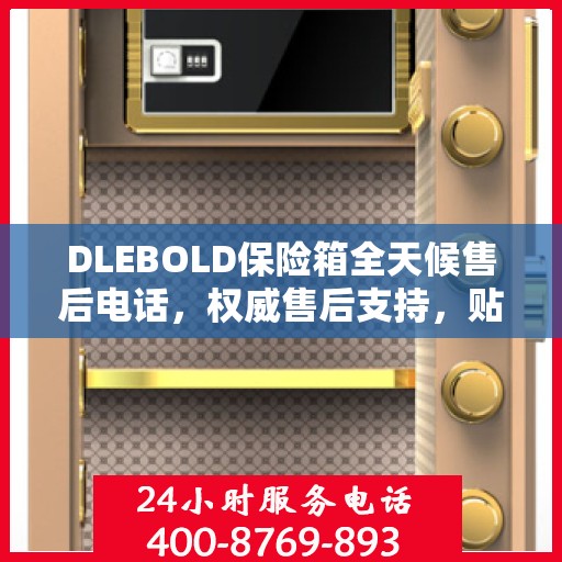 DLEBOLD保险箱全天候售后电话，权威售后支持，贴心服务不打烊