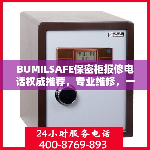 BUMILSAFE保密柜报修电话权威推荐，专业维修，一键解决您的烦恼！