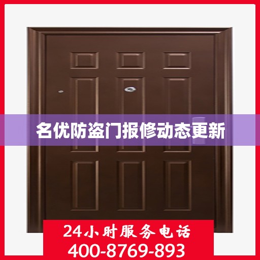 名优防盗门报修动态更新
