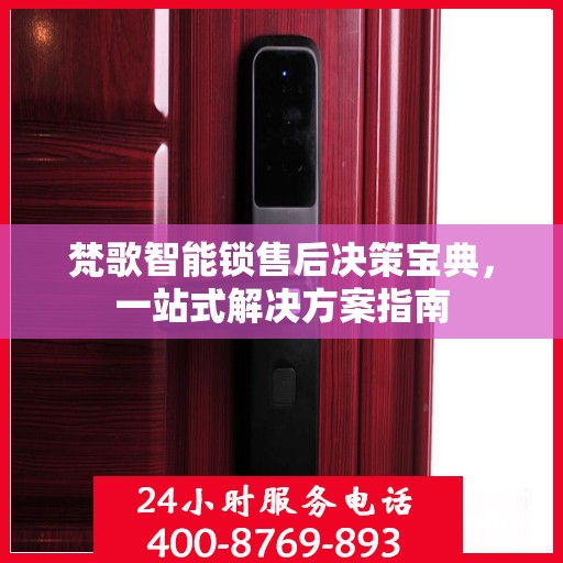 梵歌智能锁售后决策宝典，一站式解决方案指南