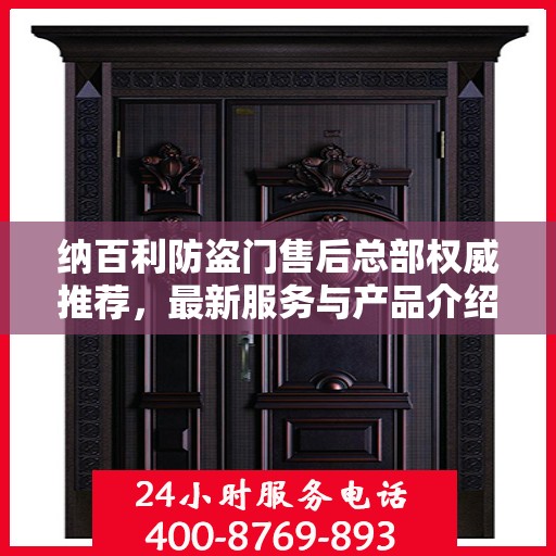 纳百利防盗门售后总部权威推荐，最新服务与产品介绍