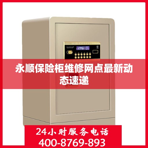 永顺保险柜维修网点最新动态速递