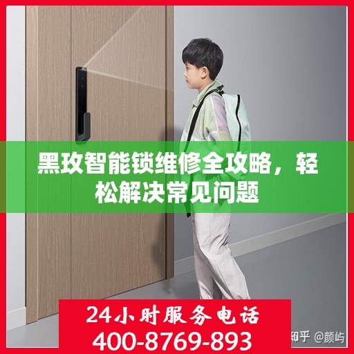 黑玫智能锁维修全攻略，轻松解决常见问题