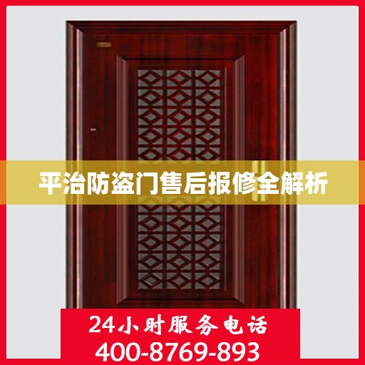 平治防盗门售后报修全解析