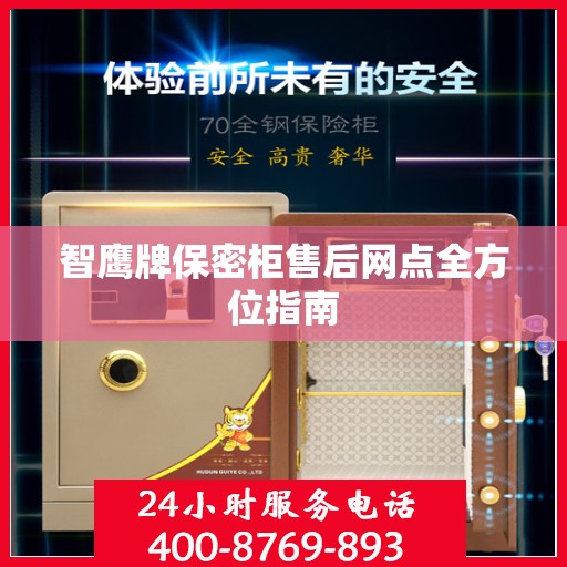 智鹰牌保密柜售后网点全方位指南