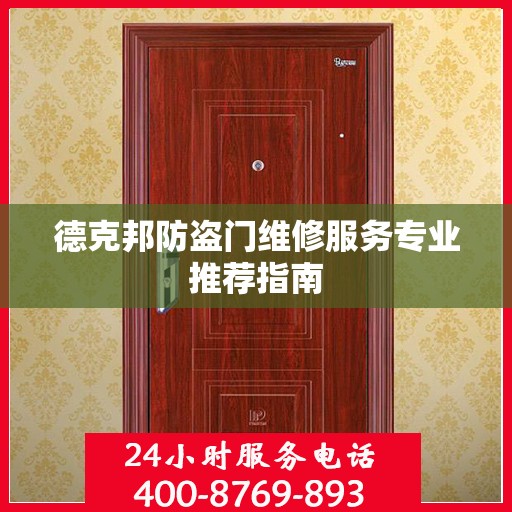 德克邦防盗门维修服务专业推荐指南