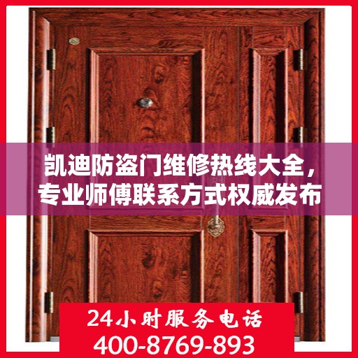 凯迪防盗门维修热线大全，专业师傅联系方式权威发布